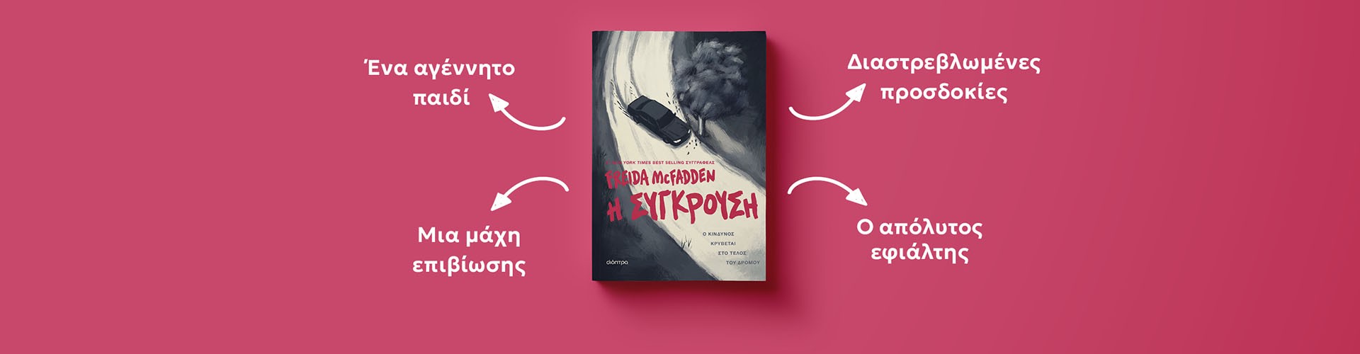 Νέα McFadden!