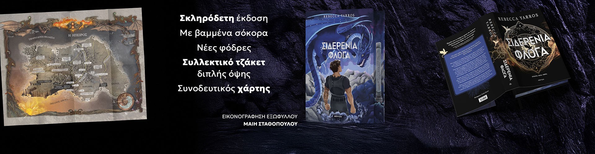 Η Σιδερένια Φλόγα Η Σιδερένια Φλόγα