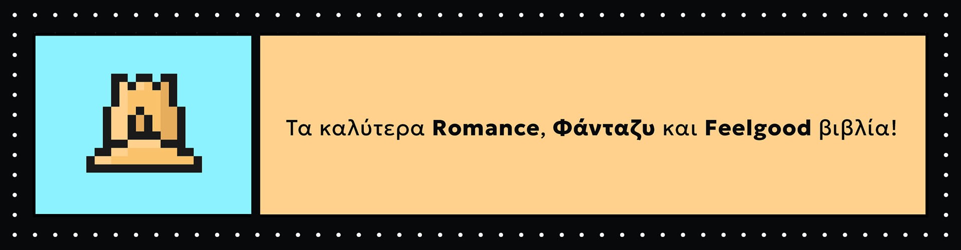 Ψάχνεις να διαβάσεις ένα βιβλίο (ή και περισσότερα)