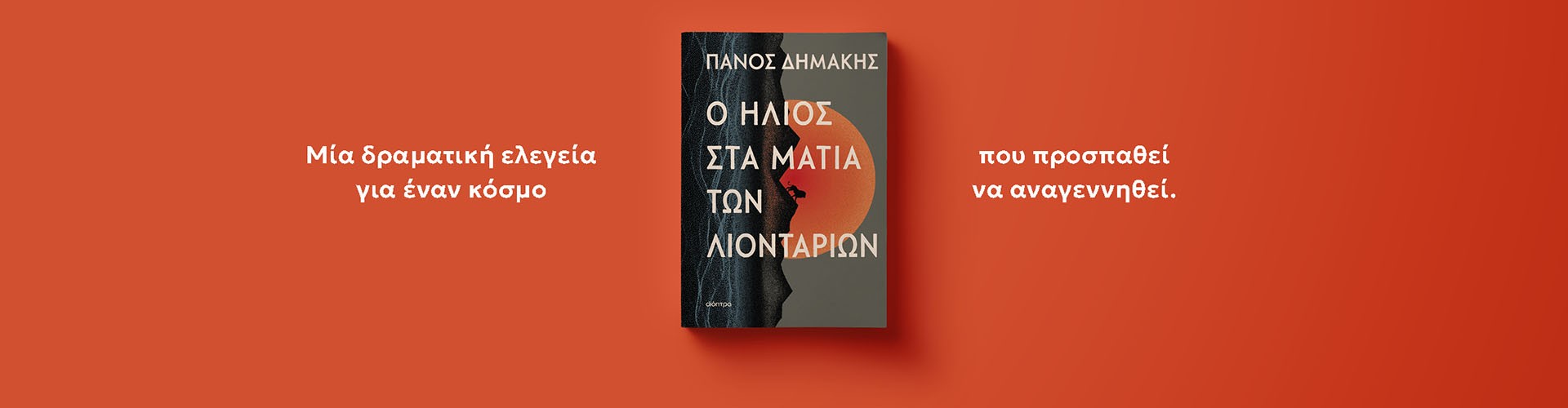 Πάνος Δημάκης