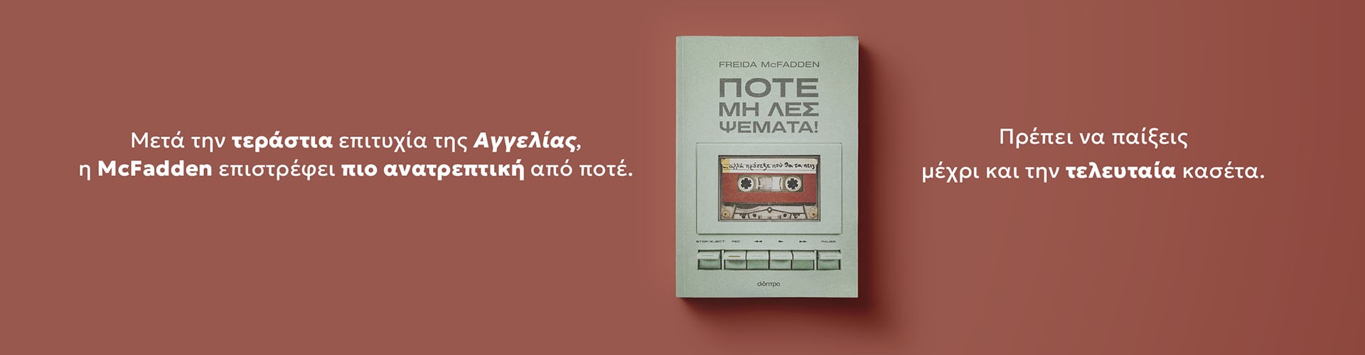 Ποτέ μη λες ψέματα! Ποτέ μη λες ψέματα!