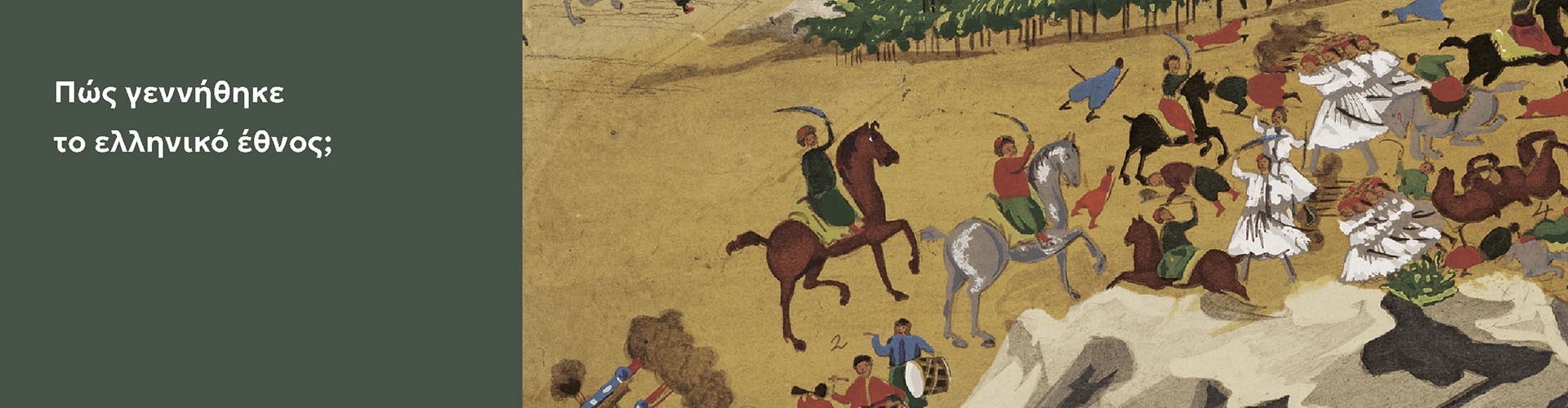 Η βίαιη γέννηση του έθνους-κράτους