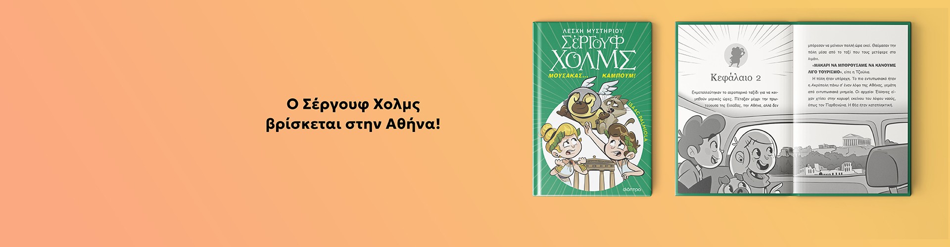 Λέσχη Μυστηρίου Σέργουφ Χολμς