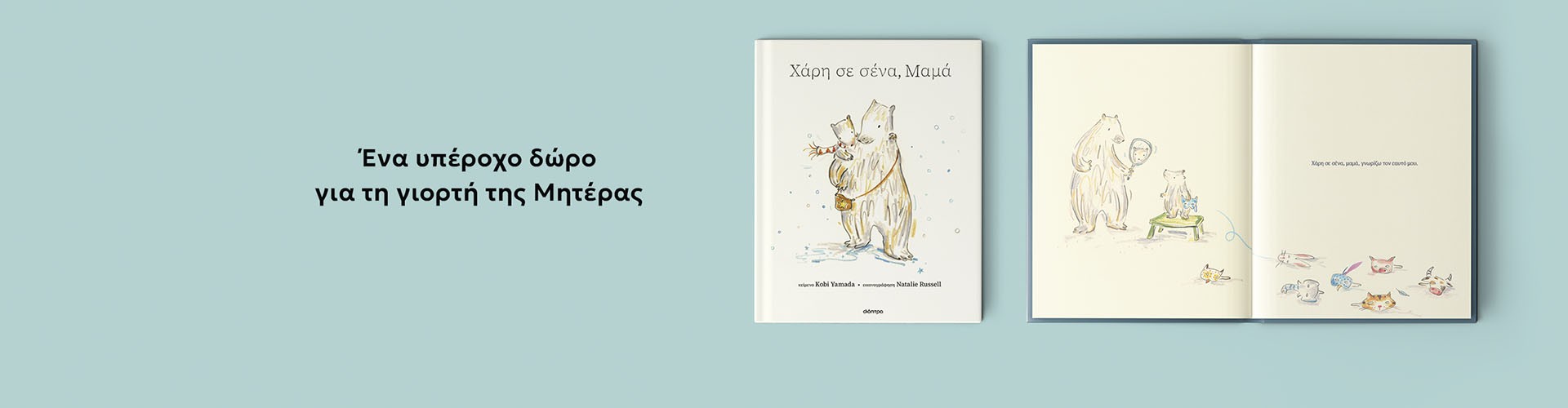 Ένα υπέροχο δώρο