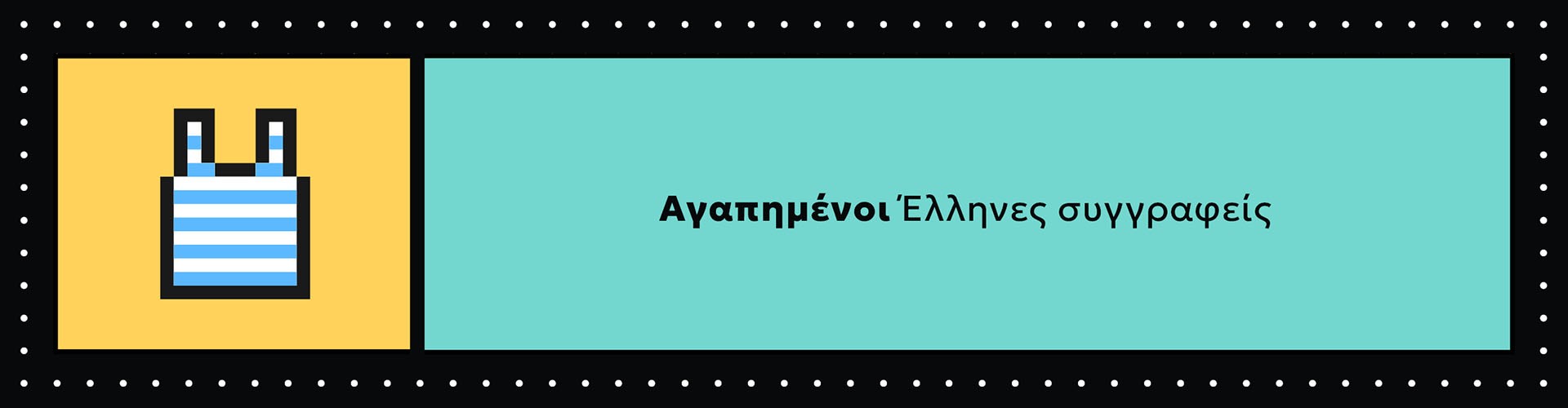 Αγαπημένοι Έλληνες συγγραφείς
