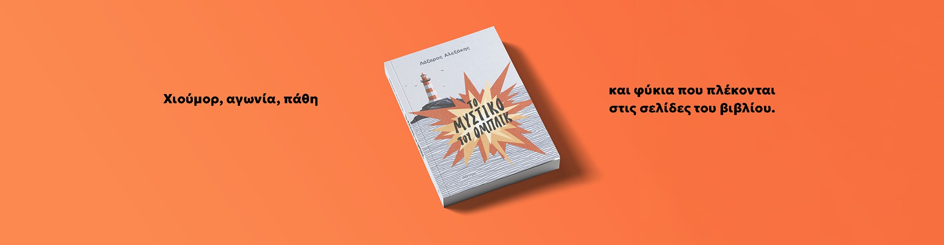 Νέο βιβλίο από τον Λάζαρο Αλεξάκη