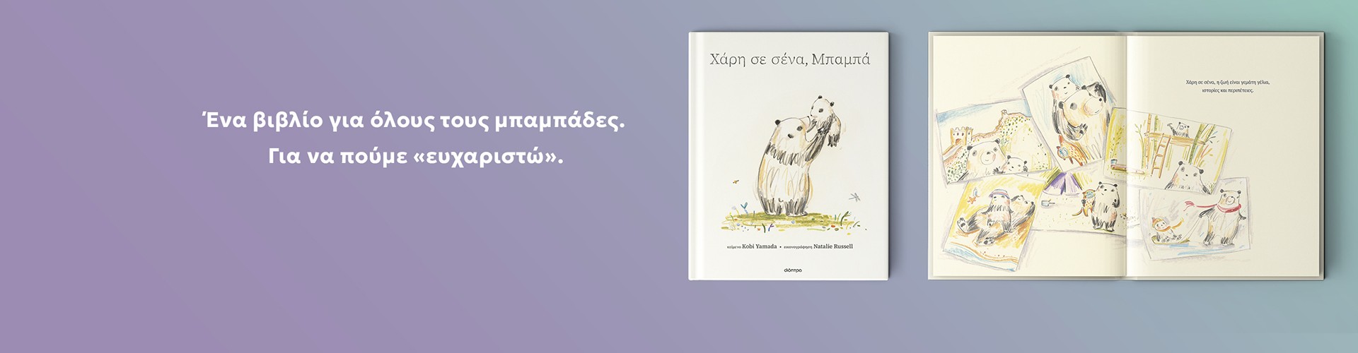 Για όλους τους μπαμπάδες Για όλους τους μπαμπάδες