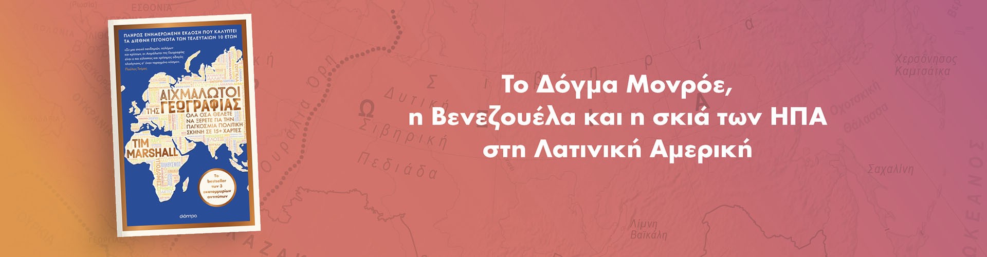 Γράφει ο Tim Marshall