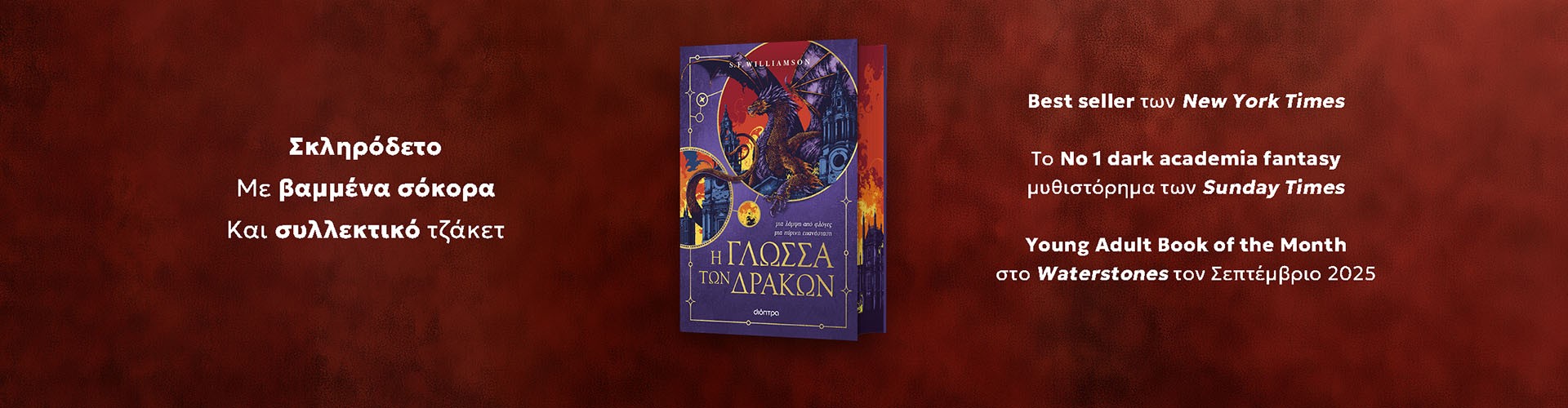 Μια πύρινη επανάσταση