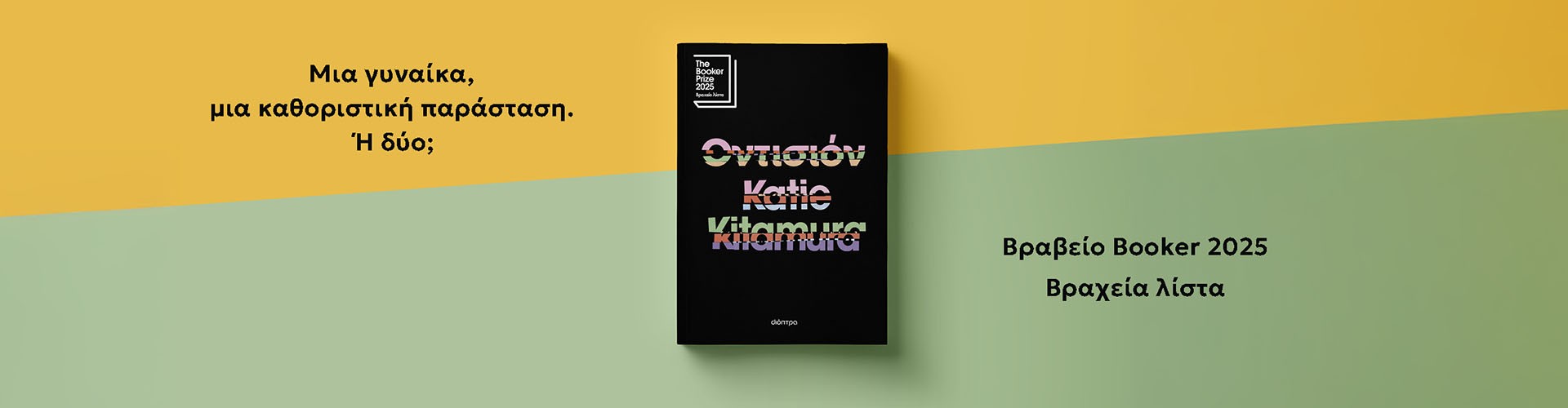 Σφιχτοδεμένο και καθηλωτικό Σφιχτοδεμένο και καθηλωτικό