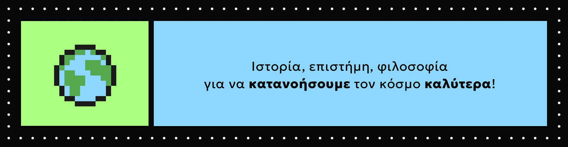 Για να κατανοήσουμε τον κόσμο καλύτερα