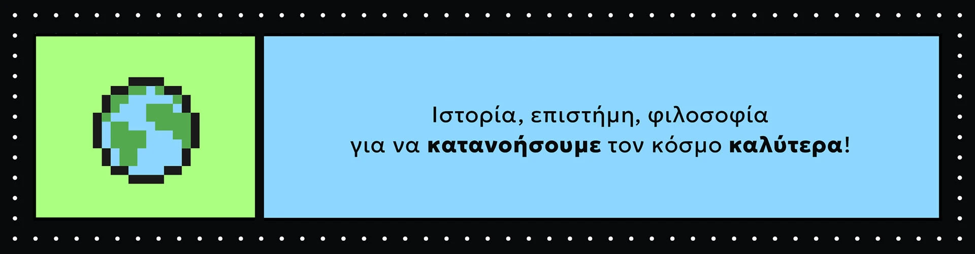 Για να κατανοήσουμε τον κόσμο καλύτερα