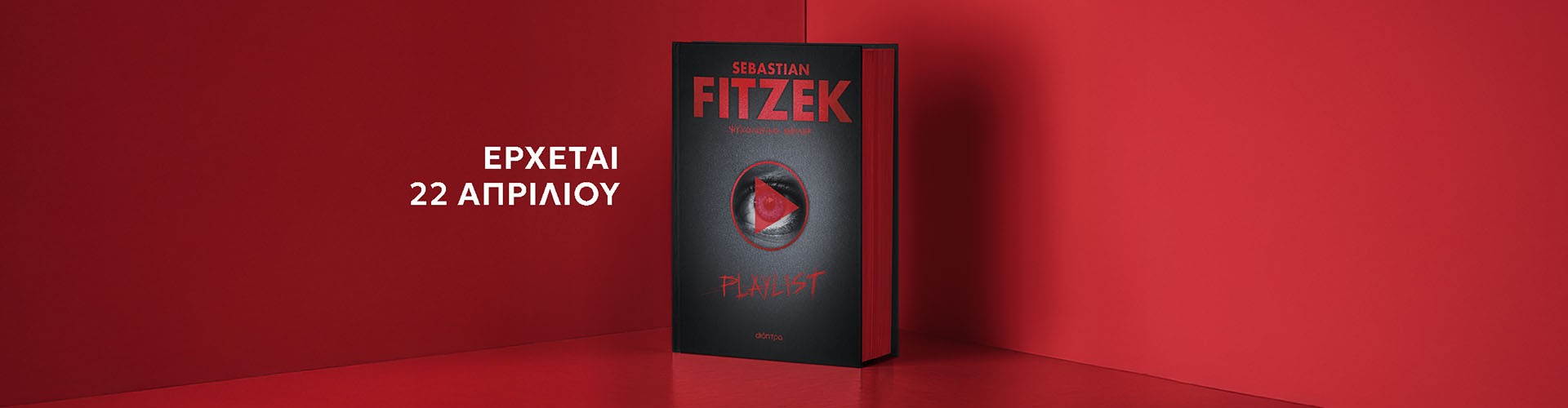 Σκληρόδετη συλλεκτική έκδοση με βαμμένο σόκορο! Σκληρόδετη συλλεκτική έκδοση με βαμμένο σόκορο!