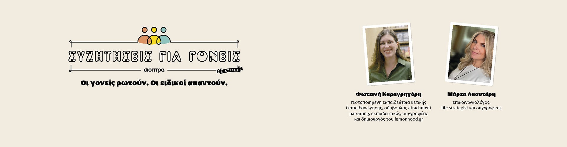 Συζητήσεις για γονείς 23/5