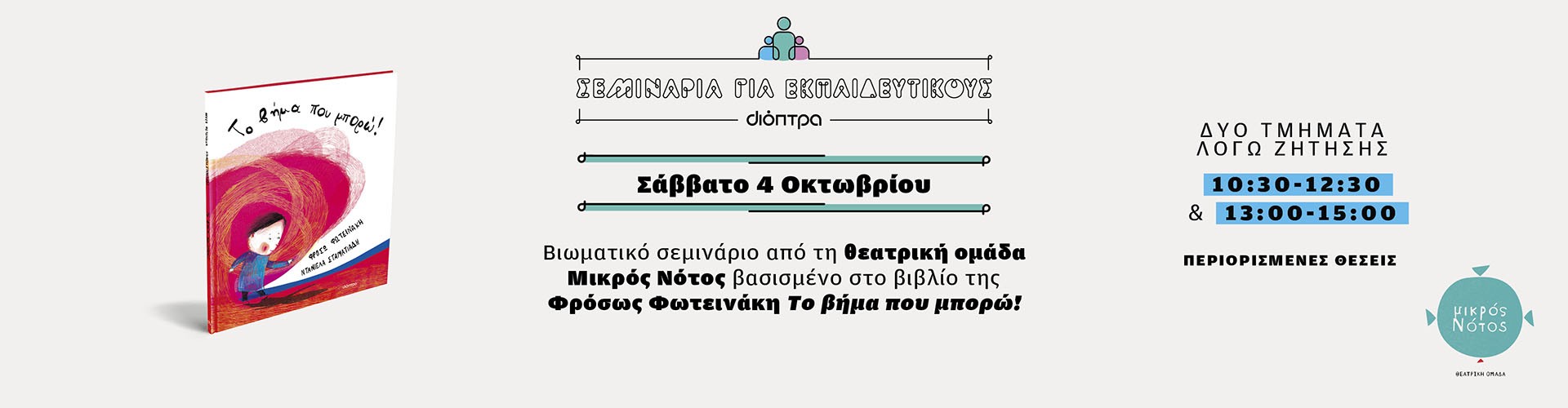 Σεμινάρια για εκπαιδευτικούς