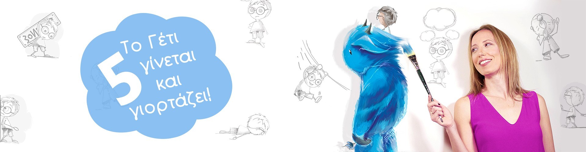 Η Μαρίνα Γιώτη και το Γέτι σας περιμένουν!