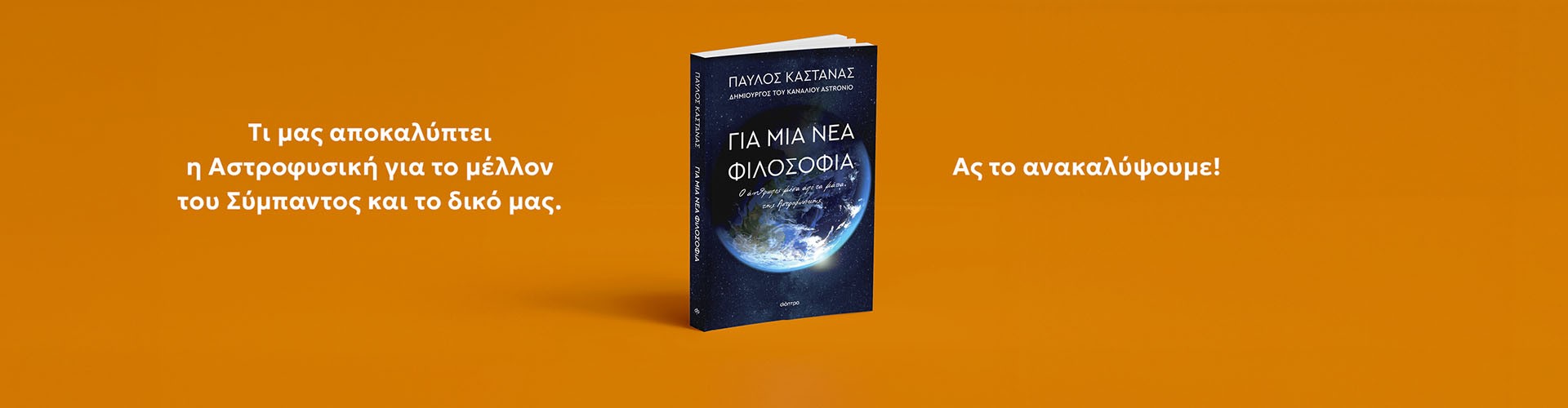 Για μια νέα φιλοσοφία