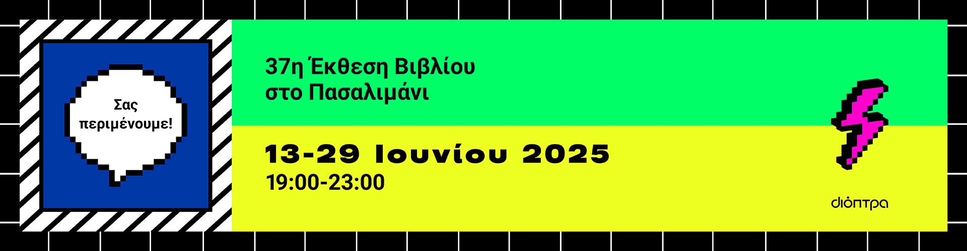 37η Έκθεση βιβλίου