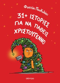 31+ ιστορίες για να πάθεις Χριστούγεννο
