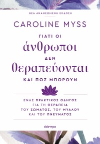 Γιατί οι άνθρωποι δεν θεραπεύονται και πώς μπορούν
