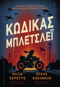 Κώδικας Μπλέτσλεϊ