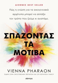 Σπάζοντας τα μοτίβα