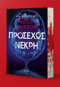 Προσεχώς νεκρή
