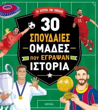 30 σπουδαίες ομάδες που έγραψαν ιστορία