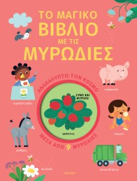 Το μαγικό βιβλίο με τις μυρωδιές