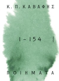 Κ.Π ΚΑΒΑΦΗΣ: Ποιήματα 1 -154: τα αναγνωρισμένα