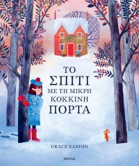 Το σπίτι με τη μικρή κόκκινη πόρτα