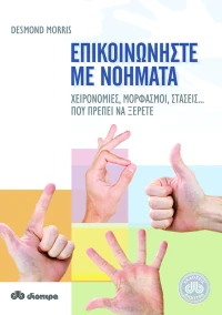 Επικοινωνήστε με νοήματα