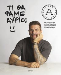 Τι θα φάμε αύριο;