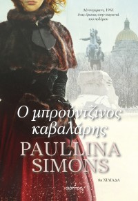 Ο μπρούντζινος καβαλάρης