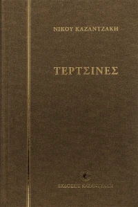 Τερτσίνες