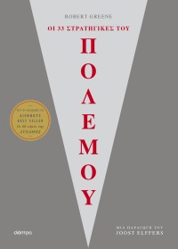 Οι 33 στρατηγικές του πολέμου