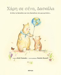 Χάρη σε σένα, δασκάλα