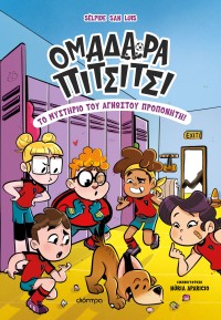 To μυστήριο του άγνωστου προπονητή!