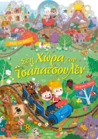 Στη Χώρα του Τσαπατσουλέν