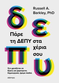 Πάρε τη ΔΕΠΥ στα χέρια σου