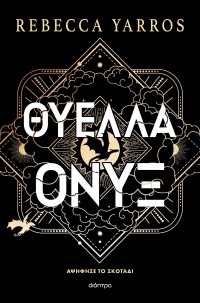 Θύελλα Όνυξ  (χαρτόδετο)