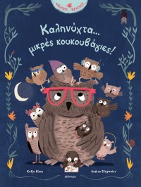 Καληνύχτα... μικρές κουκουβάγιες!