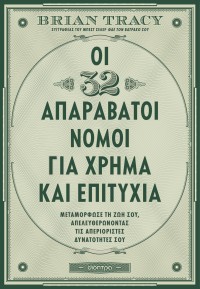Οι 32 απαράβατοι νόμοι για χρήμα και επιτυχία