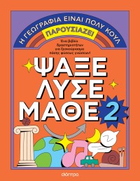 Ψάξε - Λύσε - Μάθε Νο. 2