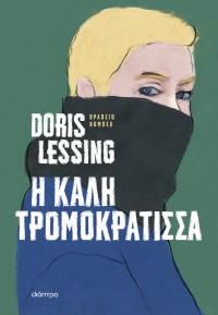 Η καλή τρομοκράτισσα