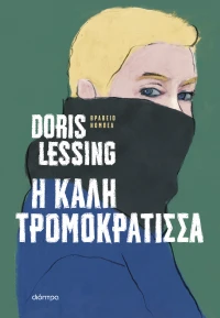 Η καλή τρομοκράτισσα