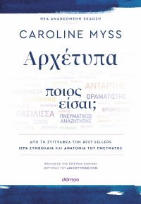 Αρχέτυπα