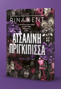 Ατσάλινη Πριγκίπισσα