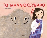 Το μαλλιοκούβαρο Το μαλλιοκούβαρο