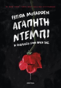 Αγαπητή Ντέμπι